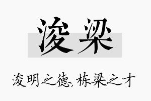 浚梁名字的寓意及含义