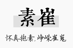 素崔名字的寓意及含义