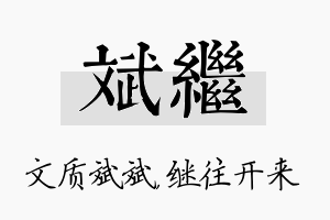 斌继名字的寓意及含义