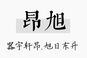 昂旭名字的寓意及含义