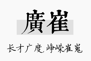 广崔名字的寓意及含义