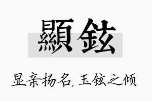 显铉名字的寓意及含义