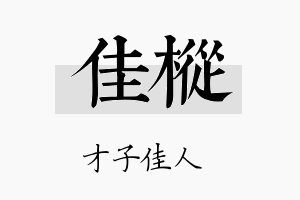 佳枞名字的寓意及含义