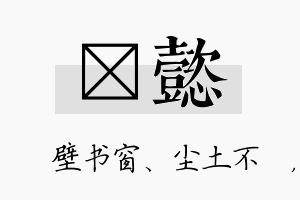 涴懿名字的寓意及含义