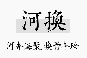 河换名字的寓意及含义