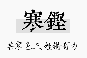 寒铿名字的寓意及含义