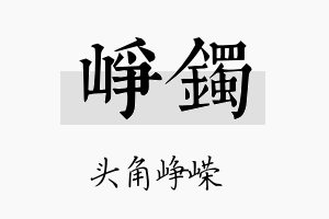 峥镯名字的寓意及含义