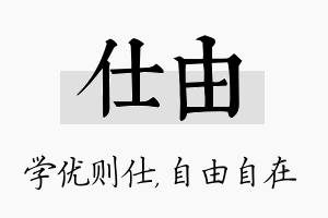 仕由名字的寓意及含义