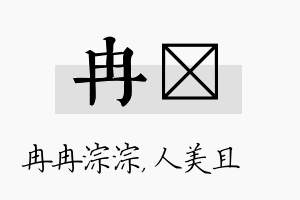 冉偲名字的寓意及含义