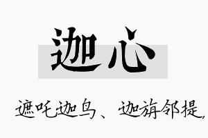 迦心名字的寓意及含义