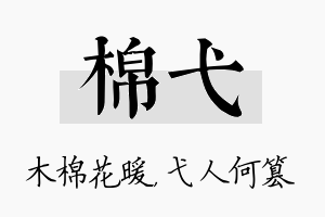 棉弋名字的寓意及含义