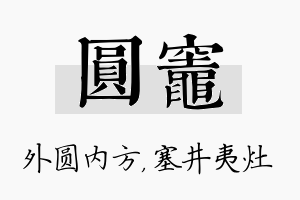 圆灶名字的寓意及含义