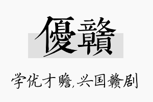 优赣名字的寓意及含义