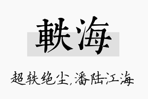 轶海名字的寓意及含义