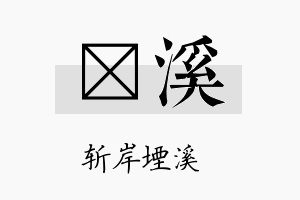 琂溪名字的寓意及含义