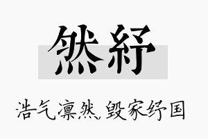 然纾名字的寓意及含义