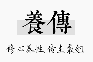 养传名字的寓意及含义