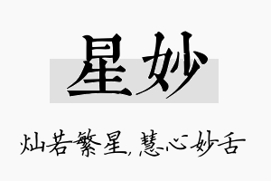 星妙名字的寓意及含义