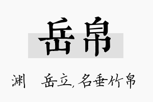 岳帛名字的寓意及含义