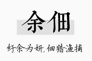 余佃名字的寓意及含义