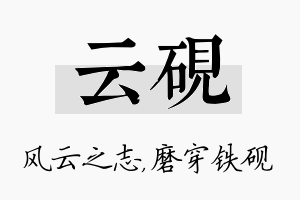 云砚名字的寓意及含义