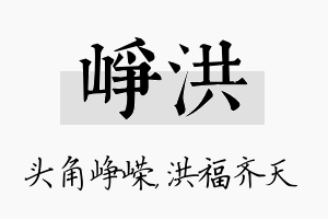 峥洪名字的寓意及含义