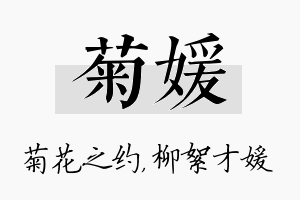 菊媛名字的寓意及含义