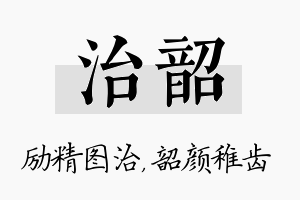 治韶名字的寓意及含义