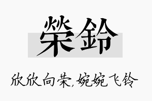 荣铃名字的寓意及含义