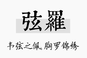 弦罗名字的寓意及含义