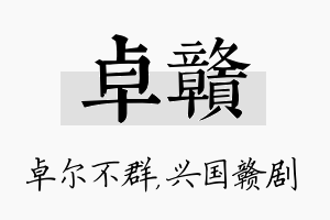 卓赣名字的寓意及含义