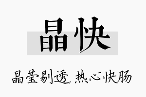 晶快名字的寓意及含义