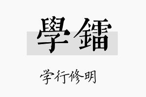 学镭名字的寓意及含义