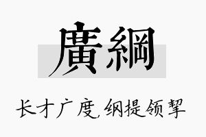 广纲名字的寓意及含义