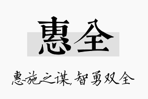 惠全名字的寓意及含义