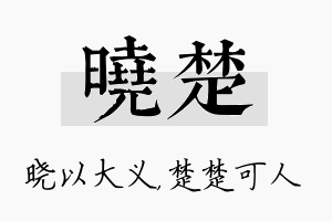 晓楚名字的寓意及含义