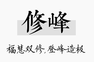 修峰名字的寓意及含义