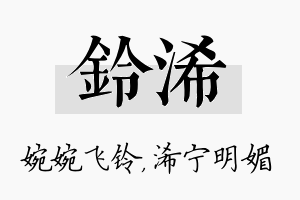 铃浠名字的寓意及含义