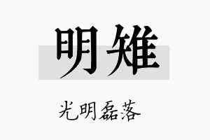 明雉名字的寓意及含义