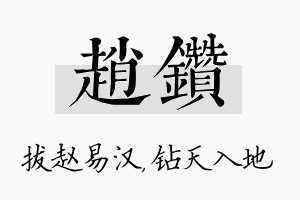 赵钻名字的寓意及含义