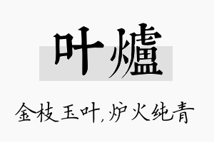 叶炉名字的寓意及含义