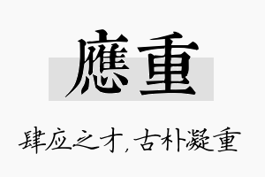 应重名字的寓意及含义