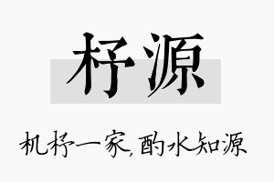 杼源名字的寓意及含义