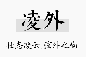 凌外名字的寓意及含义