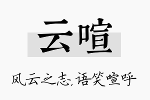 云喧名字的寓意及含义