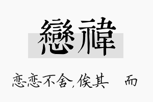 恋祎名字的寓意及含义