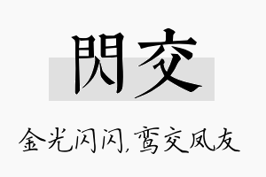 闪交名字的寓意及含义