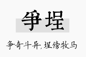 争埕名字的寓意及含义