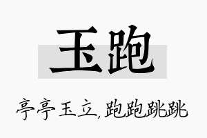 玉跑名字的寓意及含义