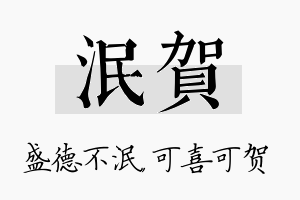 泯贺名字的寓意及含义